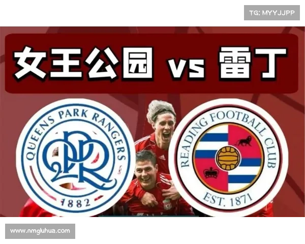 女王公园巡游者英冠征程：挑战与希望并存的赛季之路